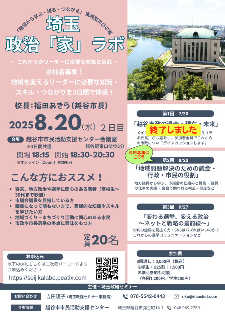 第2回　埼玉政治「家」ラボ
